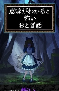 细思极恐童话 1