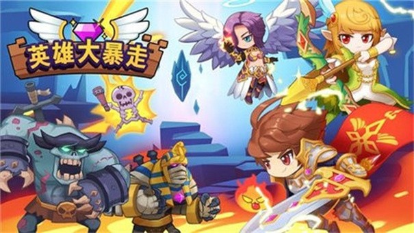 英雄大暴走游戏 1