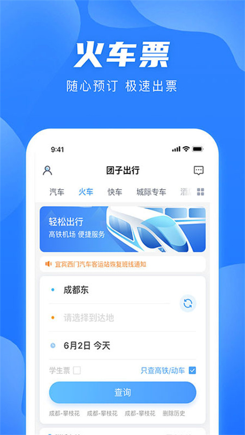 团子出行网上购票app 1