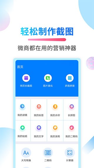 微商截图侠手机版 1