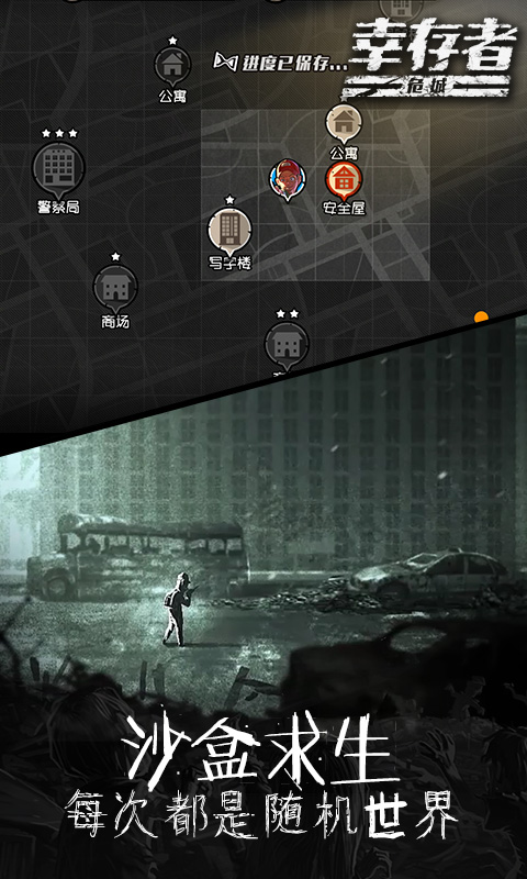 幸存者危城原版游戏 1