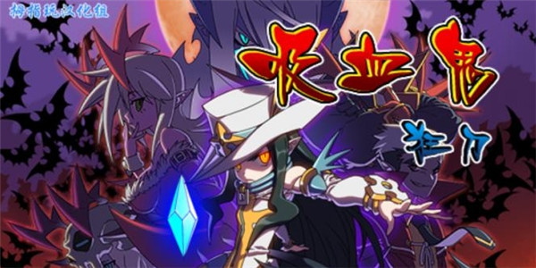 吸血鬼狂刀无敌加强版 1