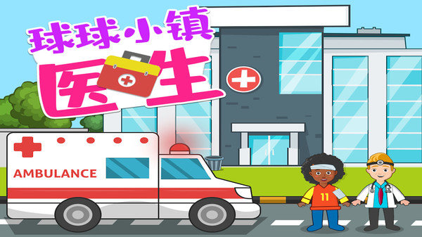球球小镇医生 1