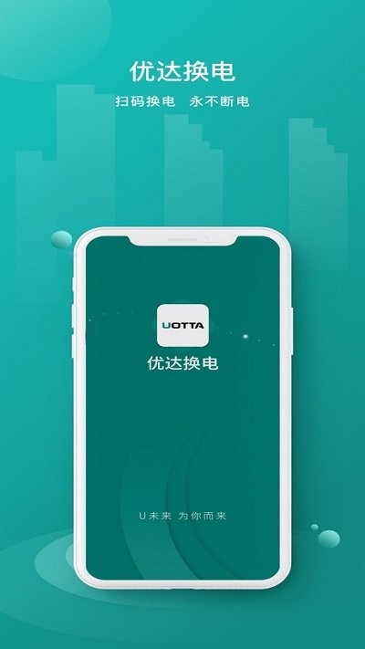 优达换电APP 1
