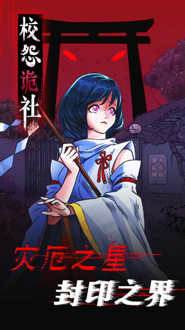 校怨诡社游戏安卓版 1