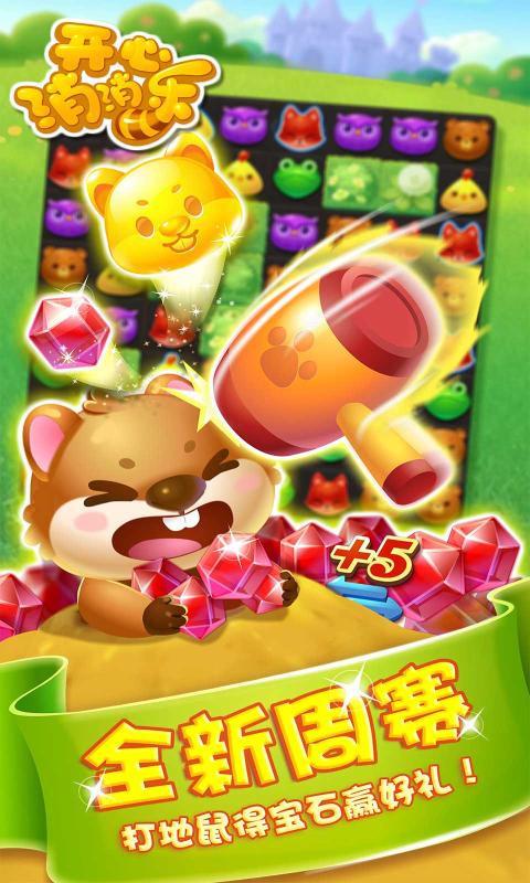 开心消消乐手机版 1