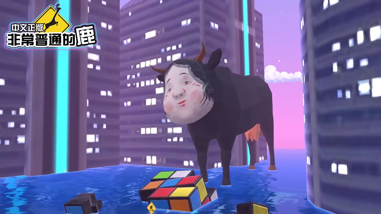 非常普通的鹿未来篇 1