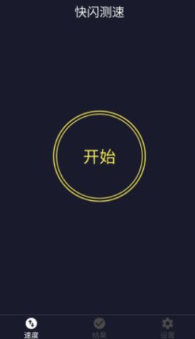 快闪测速app 2
