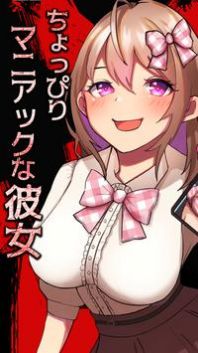 稍微疯狂的女友游戏 1