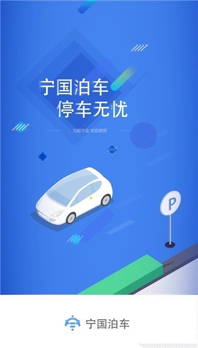 宁国泊车app 1