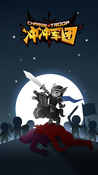 冲冲军团游戏 1