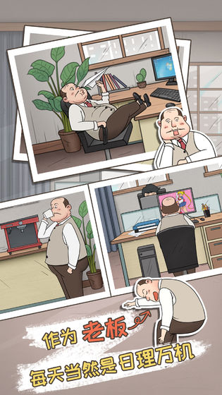 中国式老板游戏 1