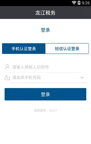 龙江税务手机客户端(黑龙江省电子税务局app) 1