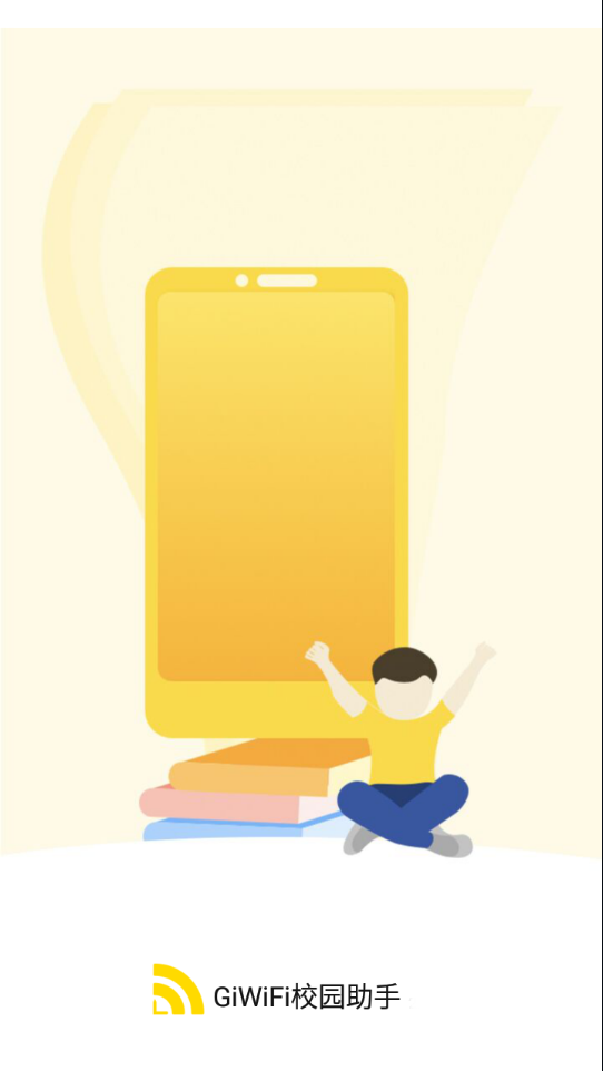 GiWiFi校园助手软件 1