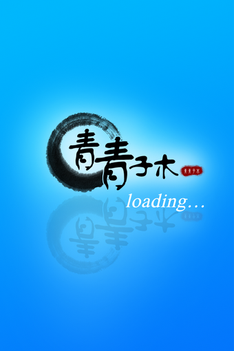 青青子木手机客户端 1