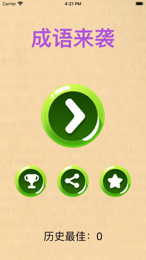 成语来袭红包版 1