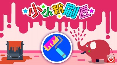 小小粉刷匠 1