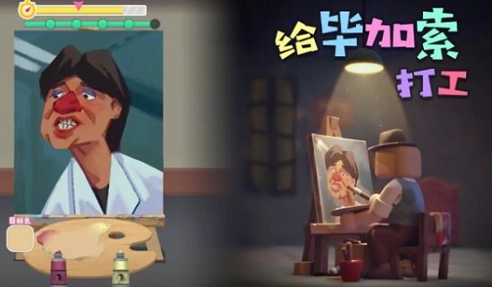 给毕加索打工手游安卓版 1