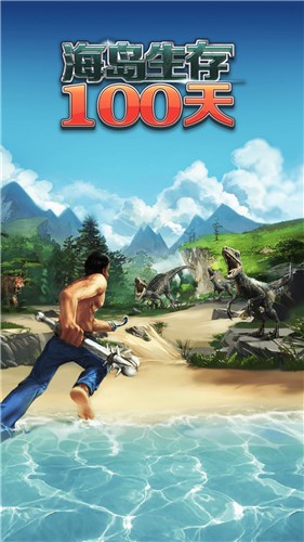 海岛生存100天游戏 2