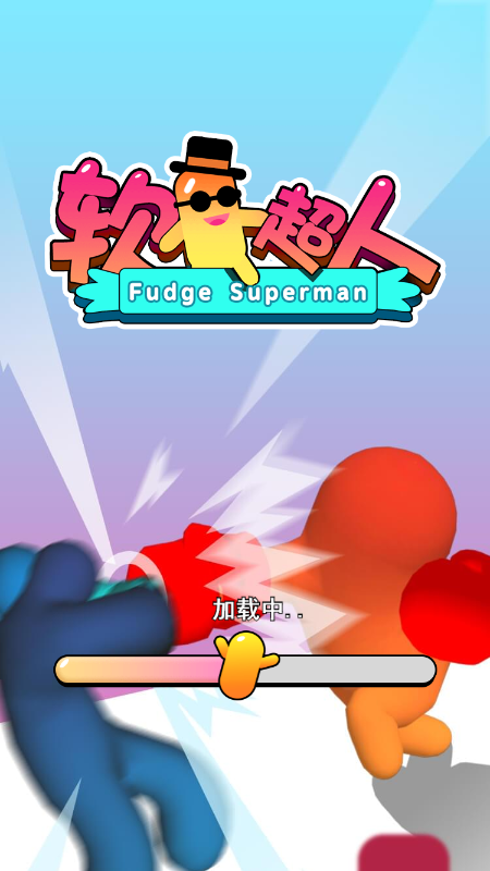 软糖超人最新版 1