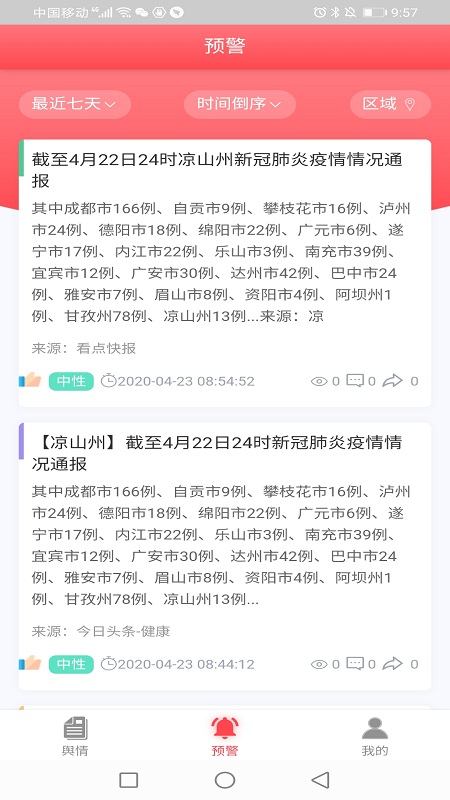 网眼舆情app 1