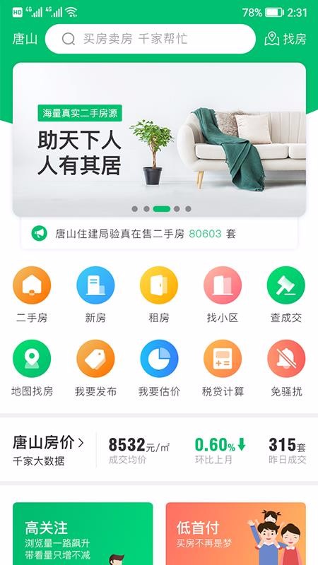 千家找房app 1