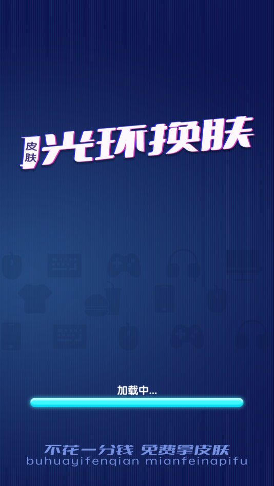 光环换肤app 1