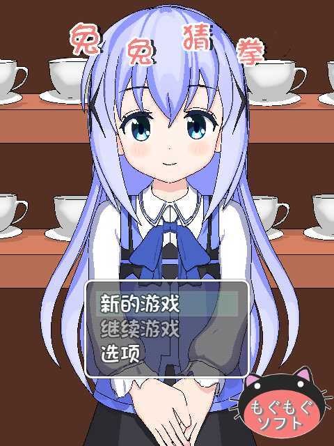 兔兔猜拳免费版 1