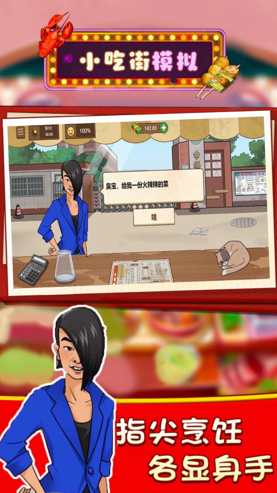 小吃街模拟游戏 1