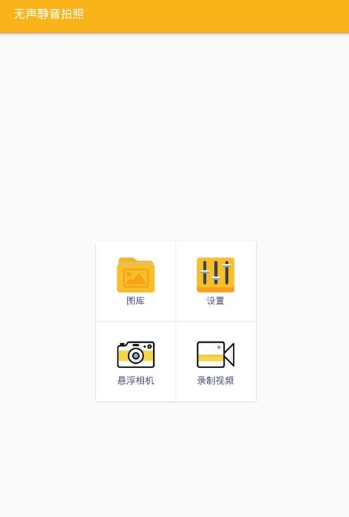 无声静音拍照 1