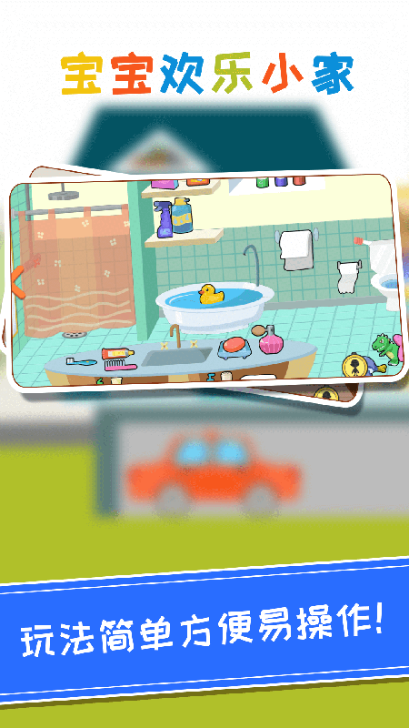 托卡宝宝欢乐小家游戏 1