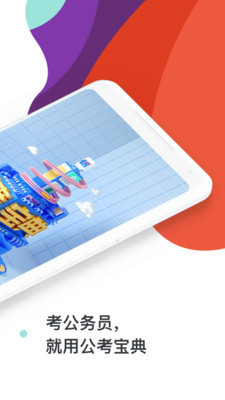 公考宝典专业版 1