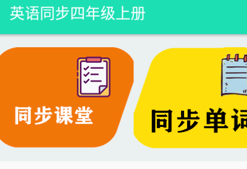 英语同步四年级上册课本app 1