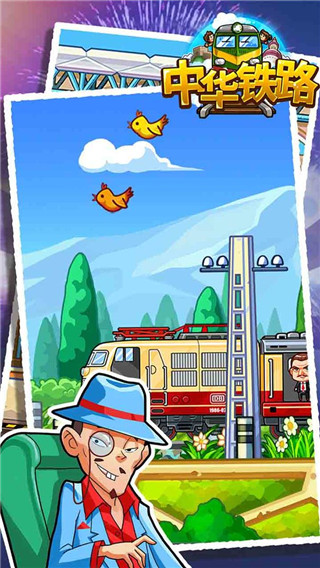 中华铁路游戏2025 1