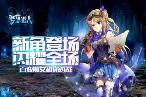 梦想猎人手机版 1