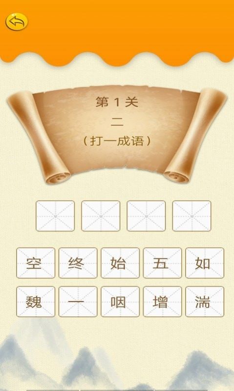 无忧学成语app 1