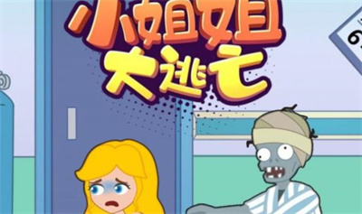 小姐姐大逃亡游戏 1