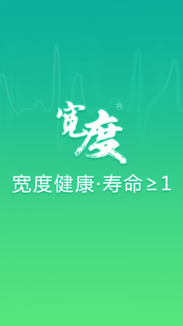 宽度健康 1