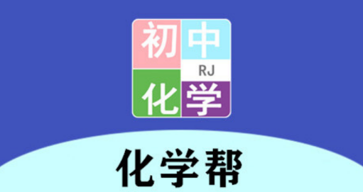 初中化学帮app 1