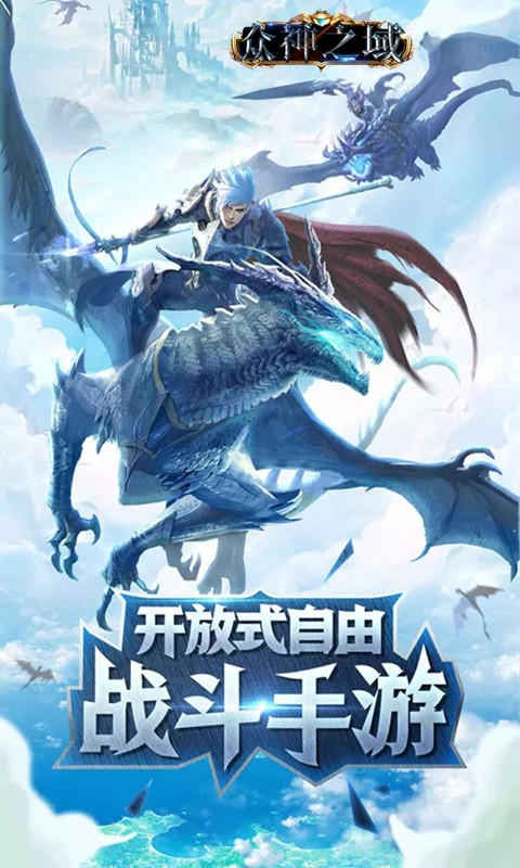 众神之域游戏 1