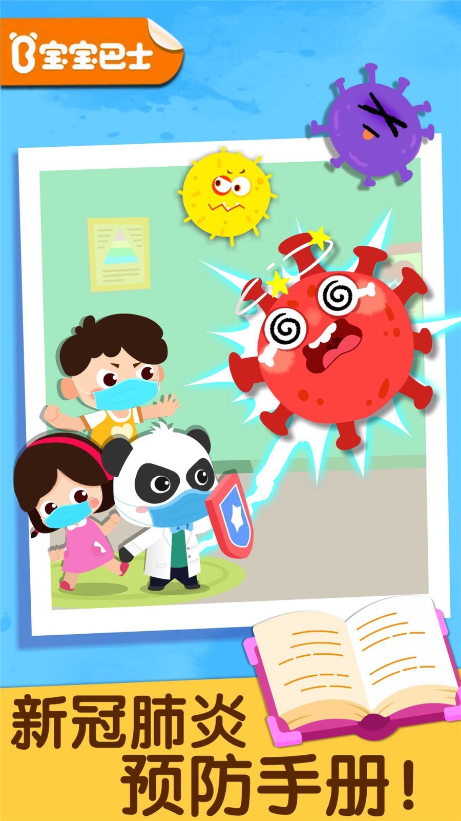 宝宝预防肺炎游戏 1
