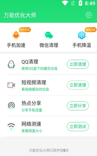 万能优化大师app 1