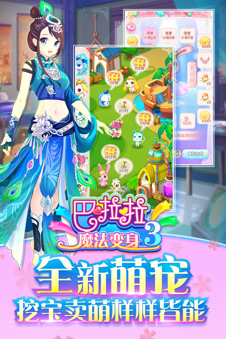 巴啦啦魔法变身3手游 1