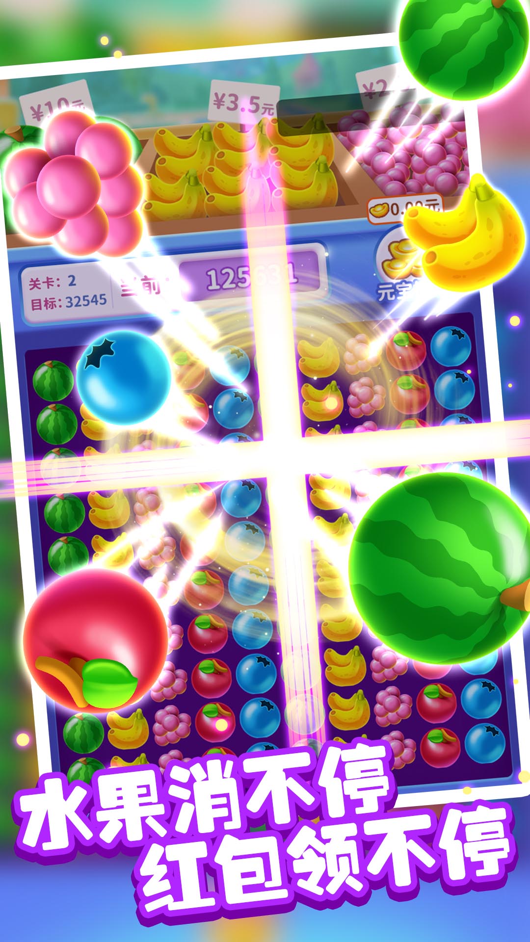 水果消不停红包版 1