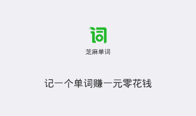 芝麻单词app 1