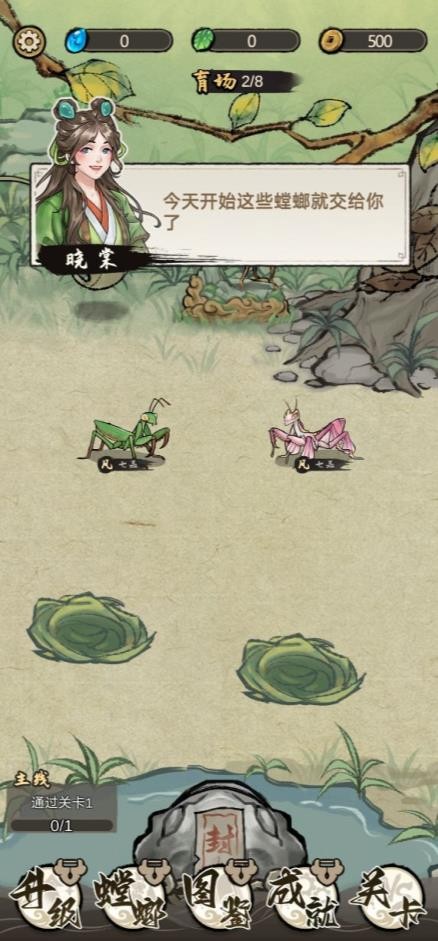 奇幻之旅螳螂游戏 1