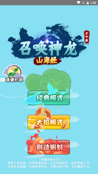 召唤神龙山海经万宁版 1