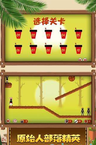 火柴人原始部落 1