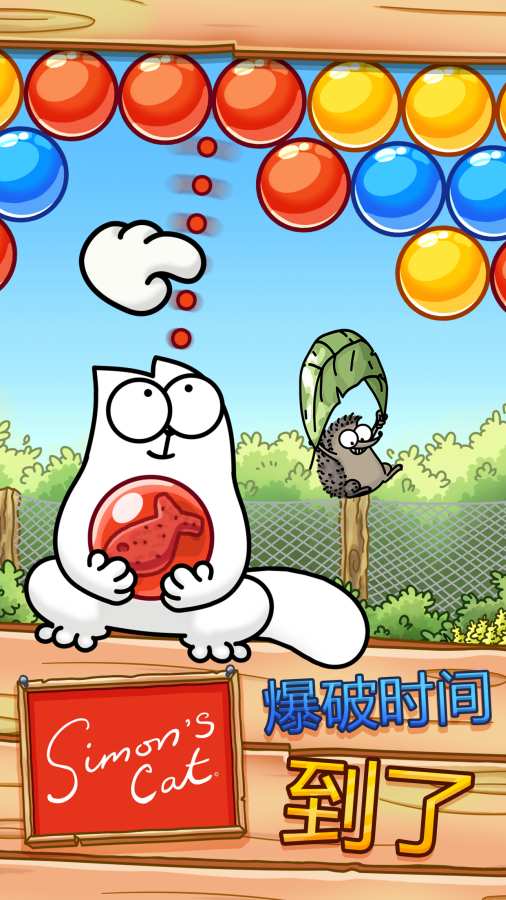 西蒙的貓:泡泡射手 1