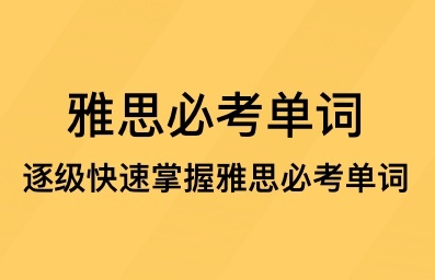 土豆雅思单词app 1